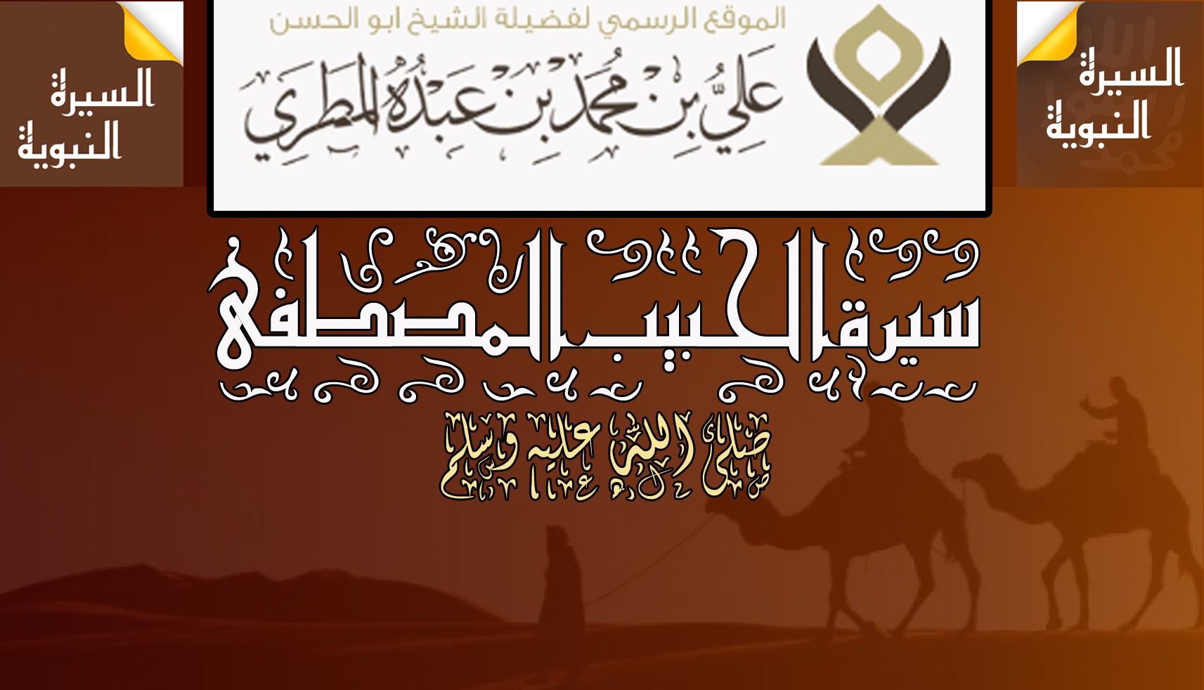 سيرة الحبيب المصطفى ﷺ