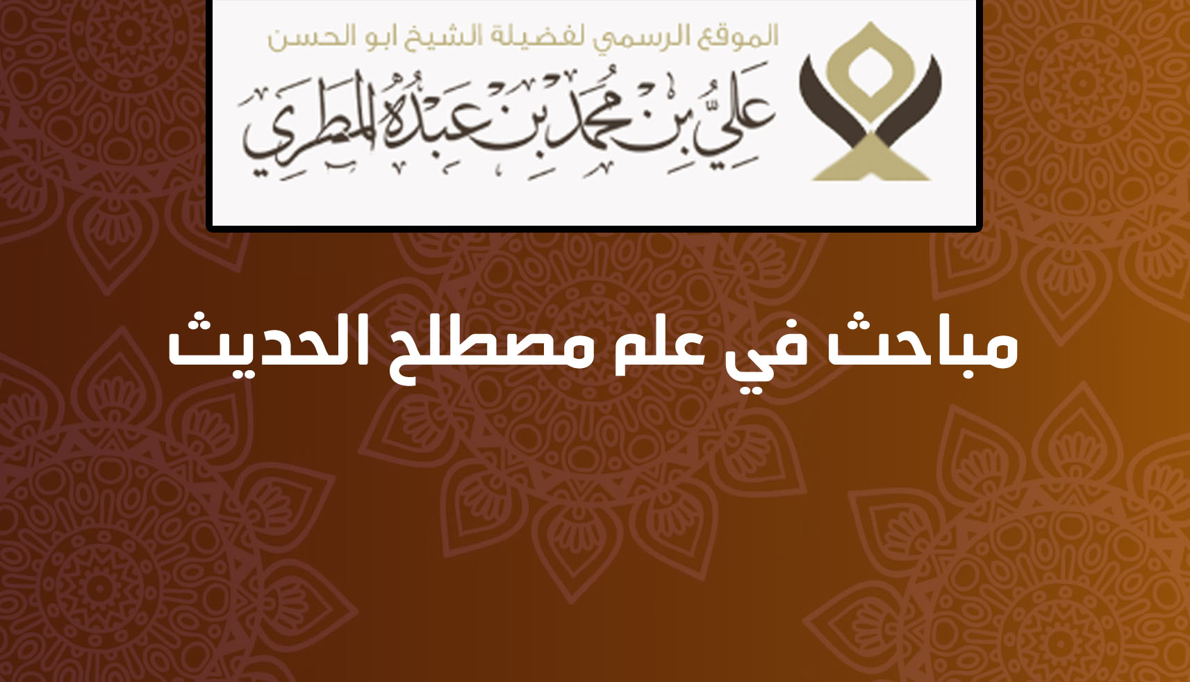 مباحث في علم مصطلح الحديث