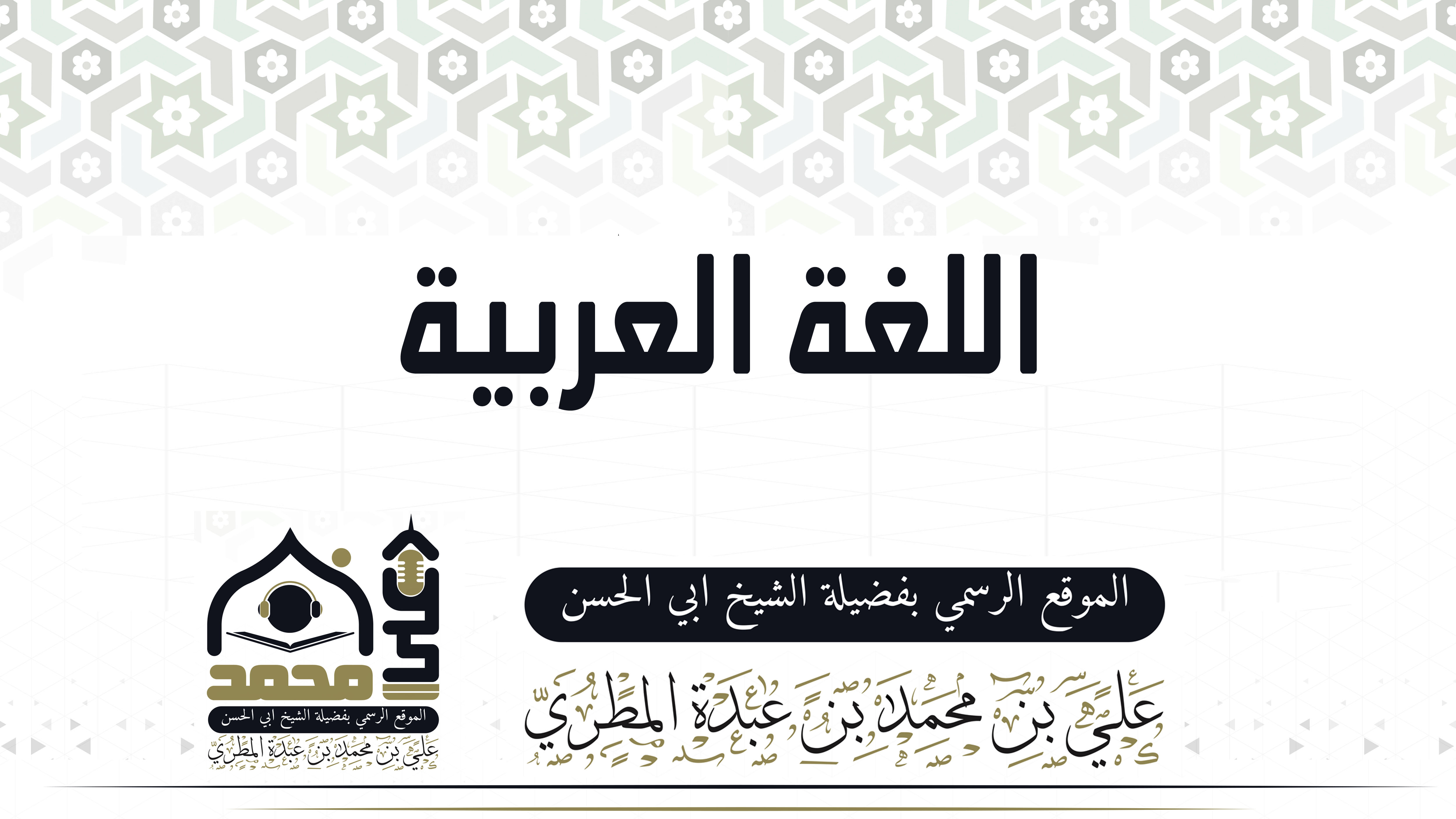 اللغة العربية