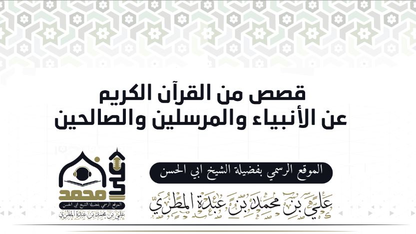قصص من القرآن الكريم عن الأنبياء والمرسلين والصالحين