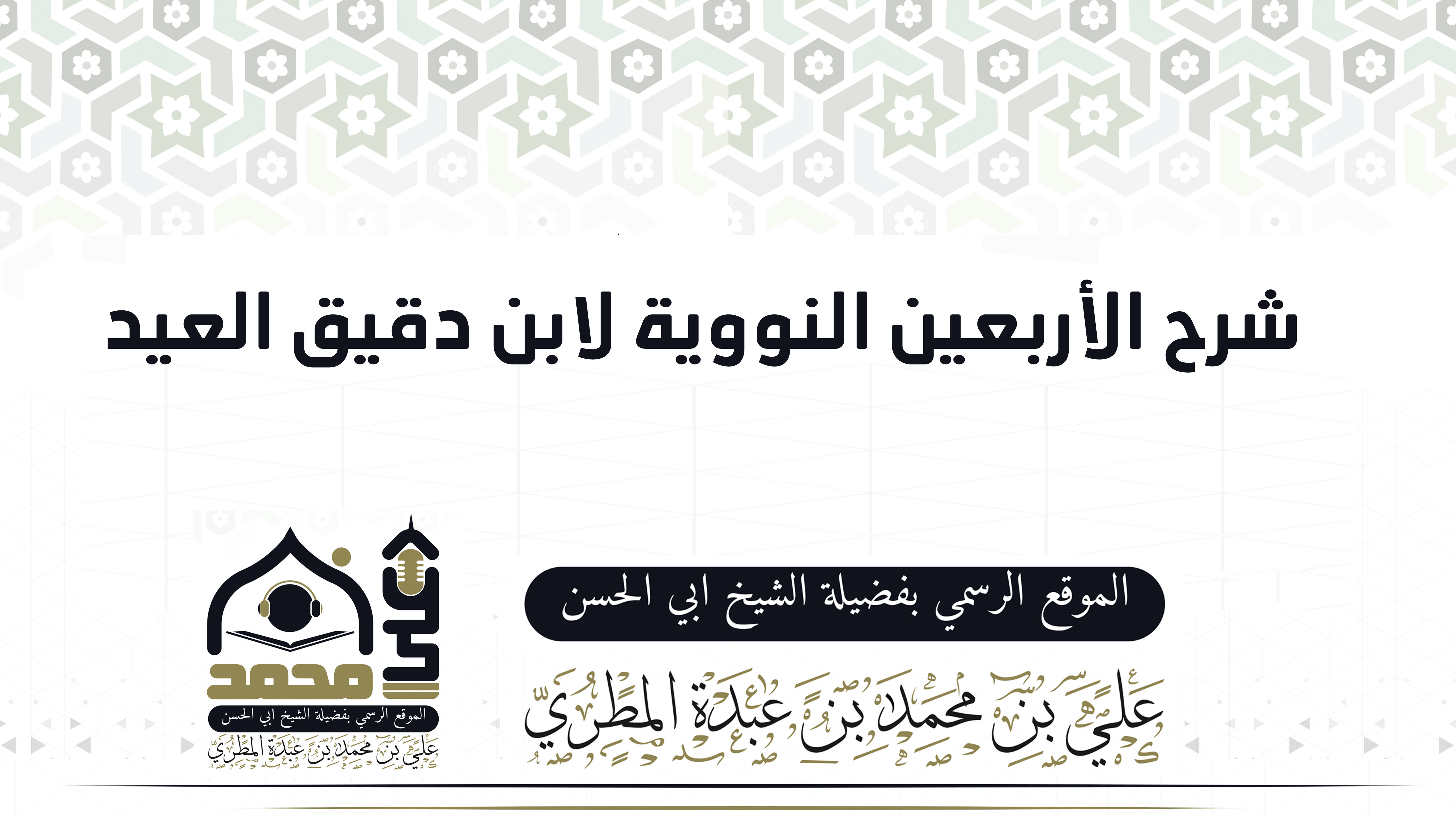 شرح الأربعين النووية لابن دقيق العيد