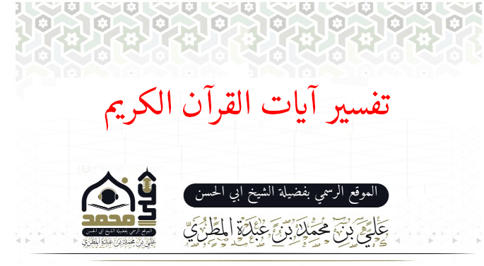 تفسير آيات القرآن الكريم