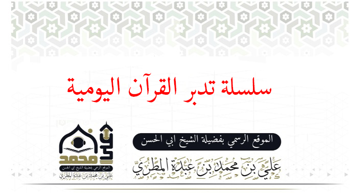 سلسلة تدبر القرآن اليومية
