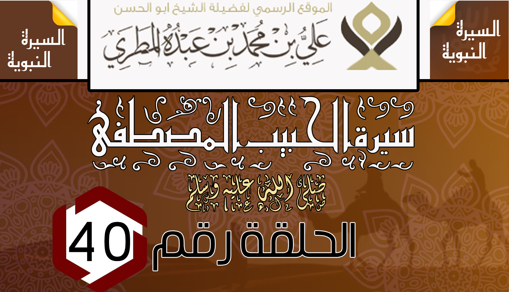 سيرة الحبيب المصطفى ﷺ .  الحلقة الأربعون 