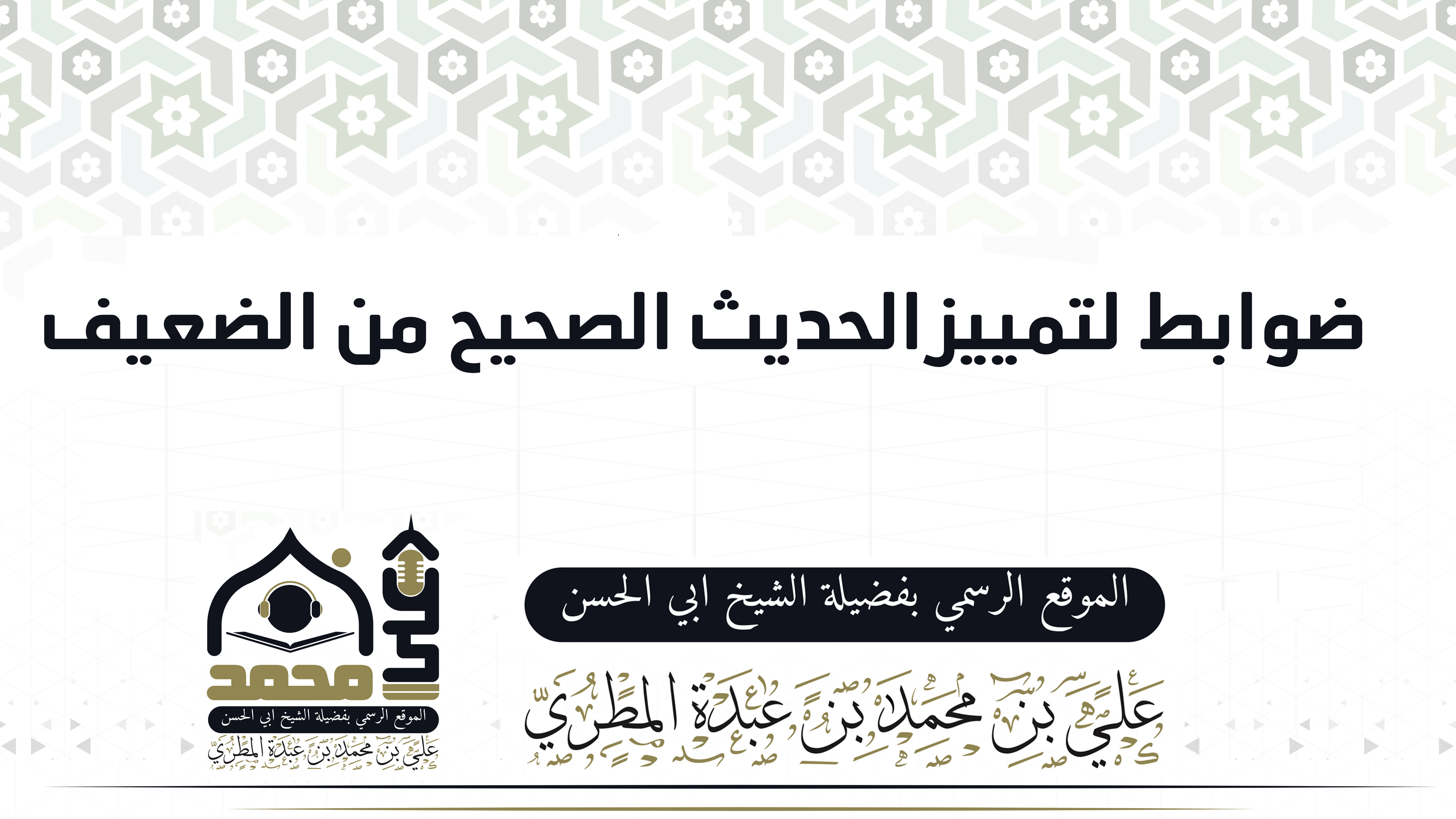 ضوابط لتمييز الحديث الصحيح من الضعيف