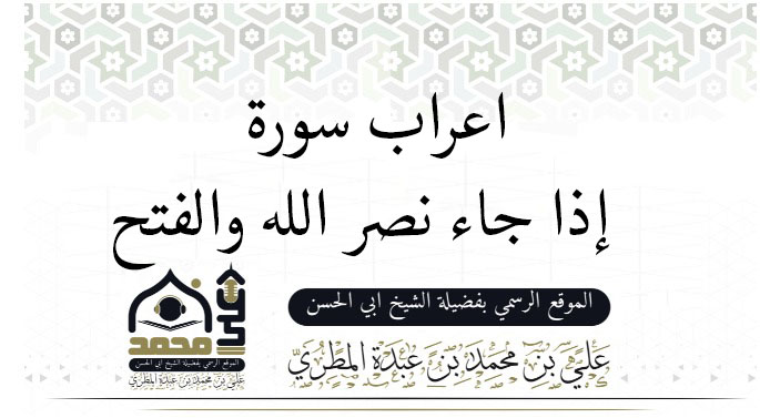 اعراب سورة ( اذا جاء نصر الله والفتح )