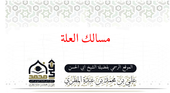 مسالك العلة