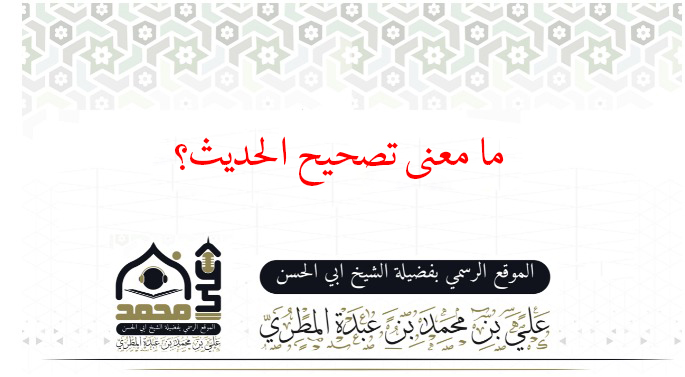 ما معنى تصحيح الحديث؟