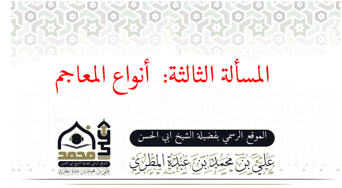 المسألة الثالثة: أنواع المعاجم: 