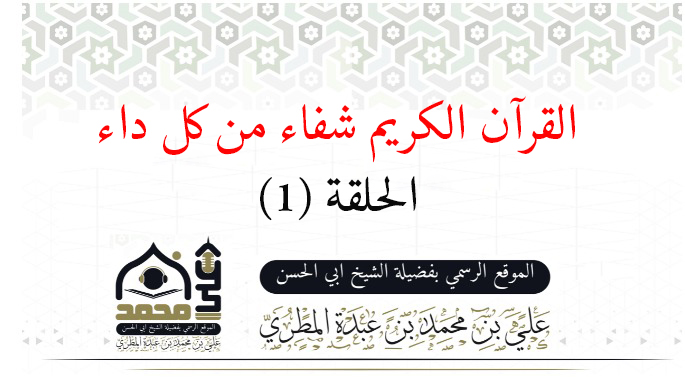 القرآن شفاء من كل داء الحلقه (1)