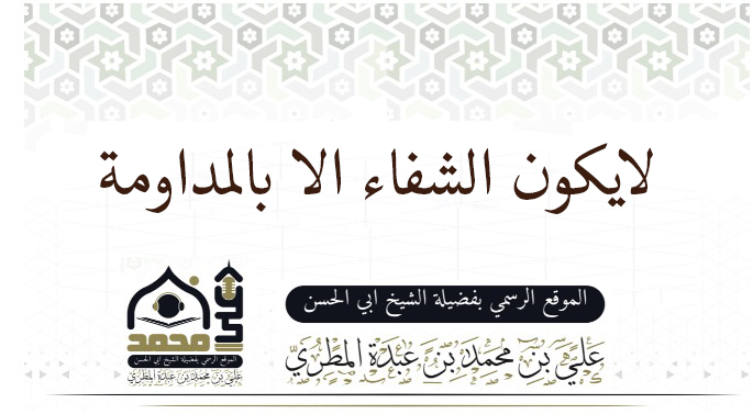 لايكون الشفاء الا باالمداومة