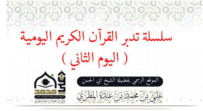 سلسلة تدبر القرآن الكريم اليومية ( اليوم الثاني )