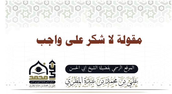 مقولة لاشكر على واجب 