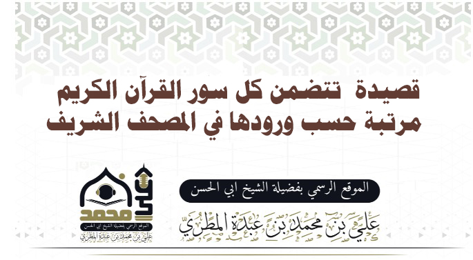 قصيدة  تتضمن كل سور القرآن الكريم مرتبة حسب ورودها في المصحف الشريف