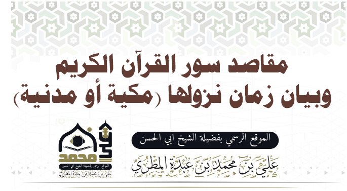 مقاصد سور القرآن الكريم