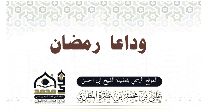 وداعا رمضان