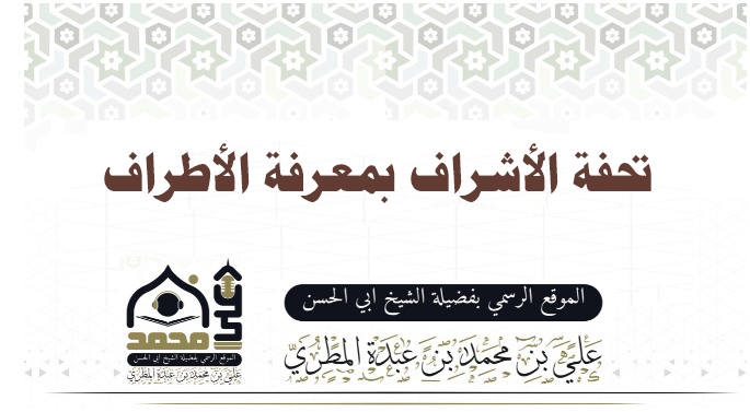 تحفة الأشراف بمعرفة الأطراف.