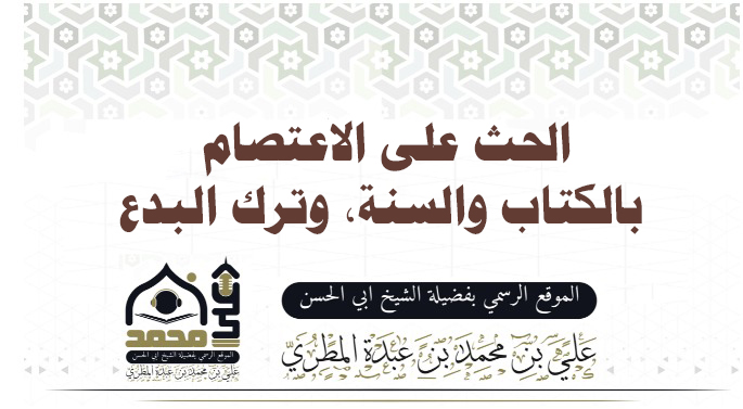 الحث على الاعتصام بالكتاب والسنة، وترك البدع