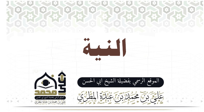النية
