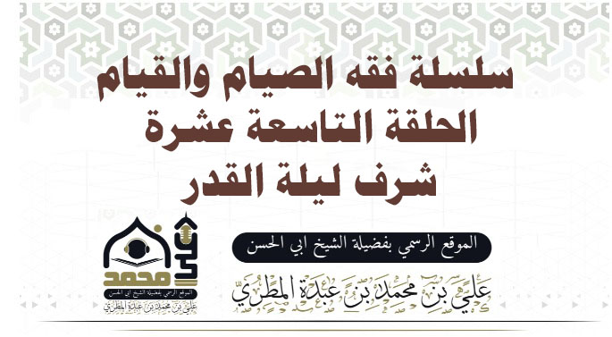   شرف ليلة القدر 
