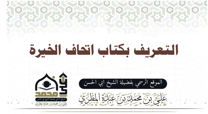 التعريف بكتاب اتحاف الخيرة