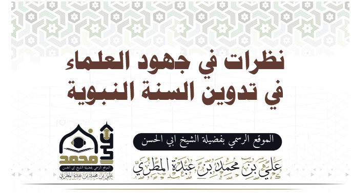 نظرات في جهود العلماء في تدوين السنة النبوية