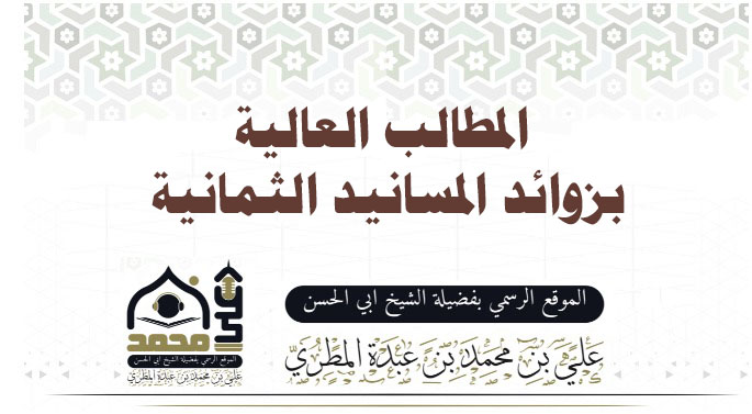 المطالب العالية بزوائد المسانيد الثمانية  