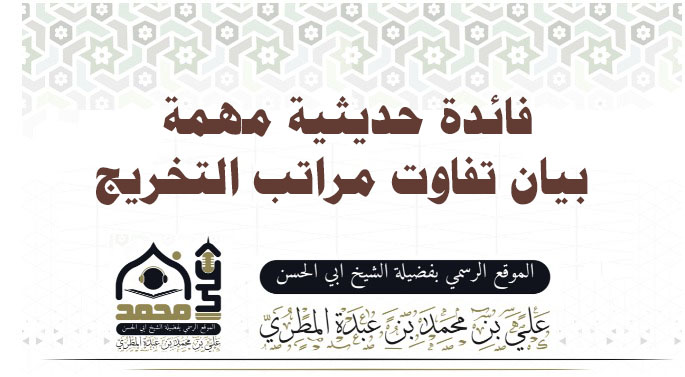 فائدة حديثية مهمة  بيان تفاوت مراتب التخريج: