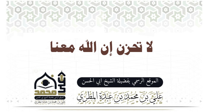 لا تحزن إن الله معنا