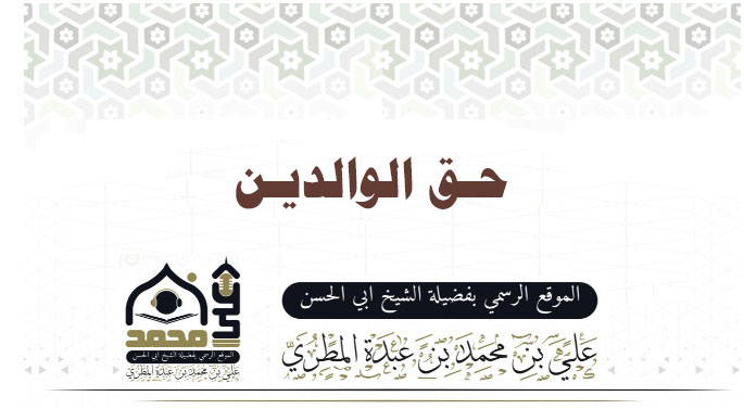 حـق الوالديـن