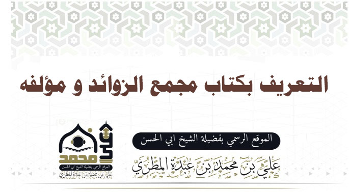 التعريف بكتاب مجمع الزوائد و مؤلفه 