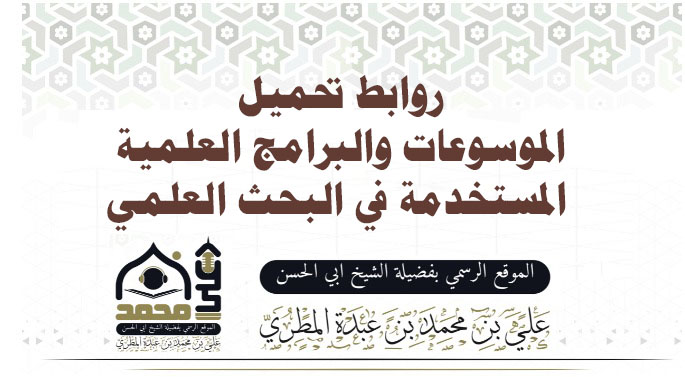 روابط تحميل الموسوعات والبرامج العلمية المستخدمة في البحث العلمي
