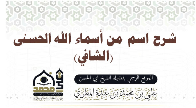 شرح اسم من أسماء الله الحسنى (الشافي)