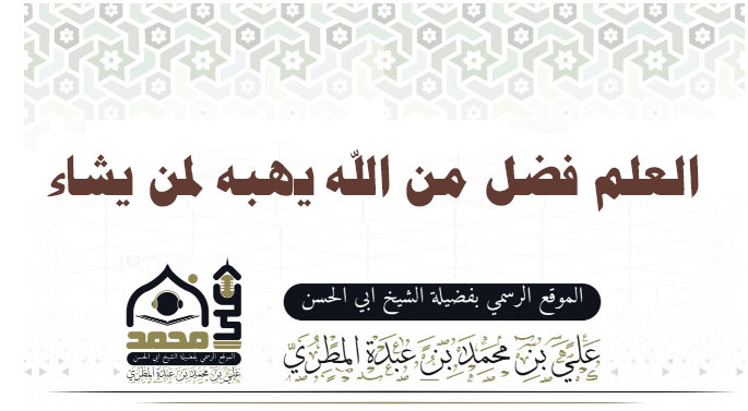 العلم فضل من الله يهبه لمن يشاء .                