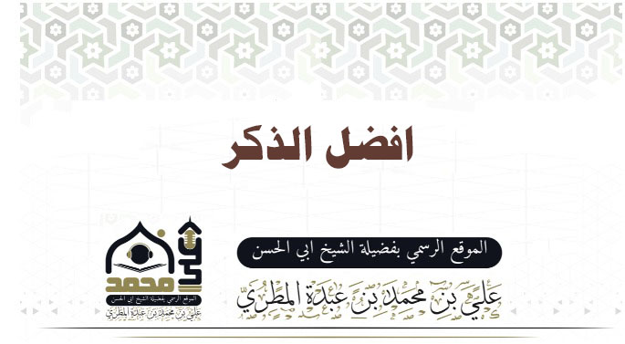 افضل الذكر 