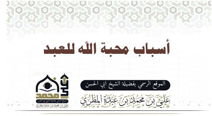 أسباب محبة الله للعبد
