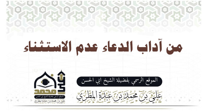 من آداب الدعاء عدم الاستثناء 