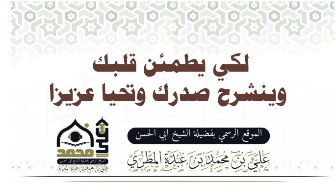 لكي يطمئن قلبك وينشرح صدرك وتحيا عزيزا