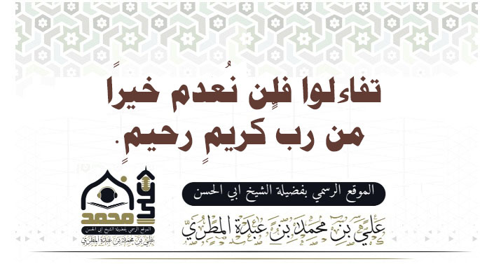تفاءلوا فلن نُعدم خيرًا من ربٍّ كريمٍ رحيمٍ.