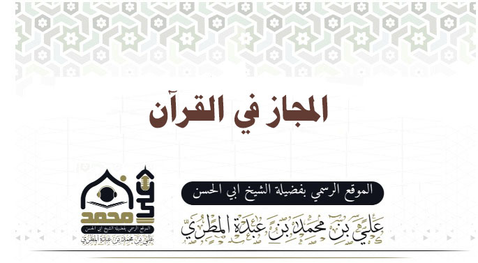 المجاز في القرآن