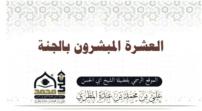 العشرة المبشرون بالجنة