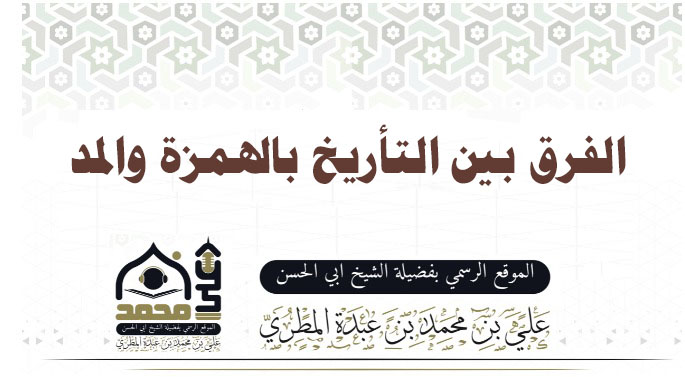 الفرق بين التأريخ بالهمزة والمد 