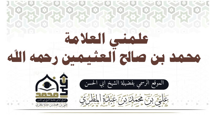 علمني العلامة محمد بن صالح العثيمين رحمه الله.