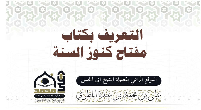 التعريف بكتاب “مفتاح كنوز السنة”: