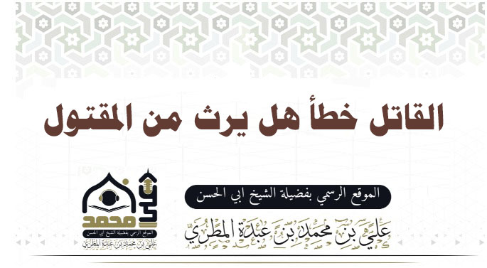 القاتل خطأ هل يرث من المقتول