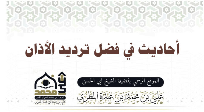 أحاديث في فضل ترديد الأذان