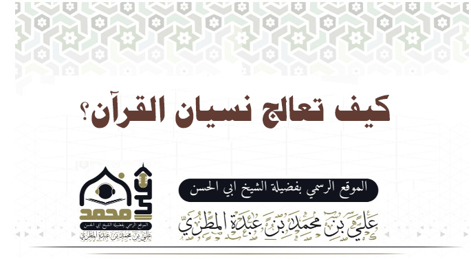 كيف تعالج نسيان القرآن؟