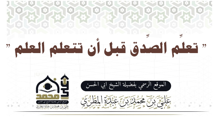 " تعلِّم الصِّدق قبل أن تتعلم العلم "