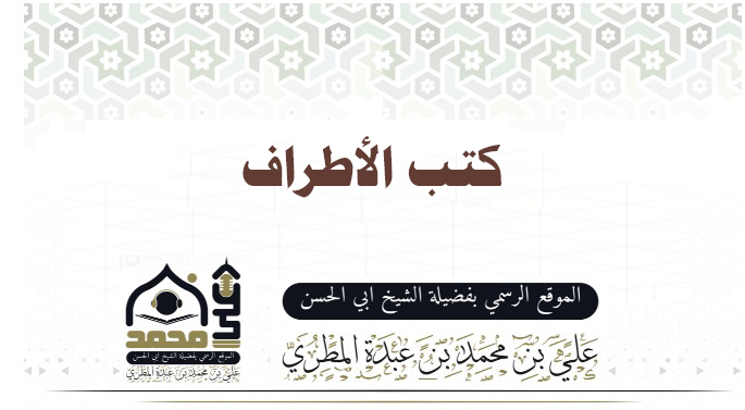 كتب الأطراف