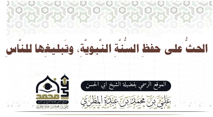 الحثُّ على حفظِ السُّنَّةِ النَّبويَّةِ، وتَبليغِها للنَّاسِ.